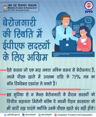 ईपीएफ सदस्य अब बेरोजगारी की स्थिति में नॉन-रिफंडेबल अग्रिम का लाभ लें सकते हैं।

#EPFO #SocialSecurity #HumHainNa