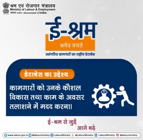 ई-श्रम पोर्टल पर पंजीकरण प्रक्रिया शुरू हो चुकी है। डेटाबेस का मुख्य उद्देश्य असंगठित कामगारों को उनके कौशल विकास तथा रोजगार के अवसर तलाशने में मदद करना है।
ई-श्रम से जुड़ें, आगे बढ़ें:- www.eshram.gov.in #ShramevJayate