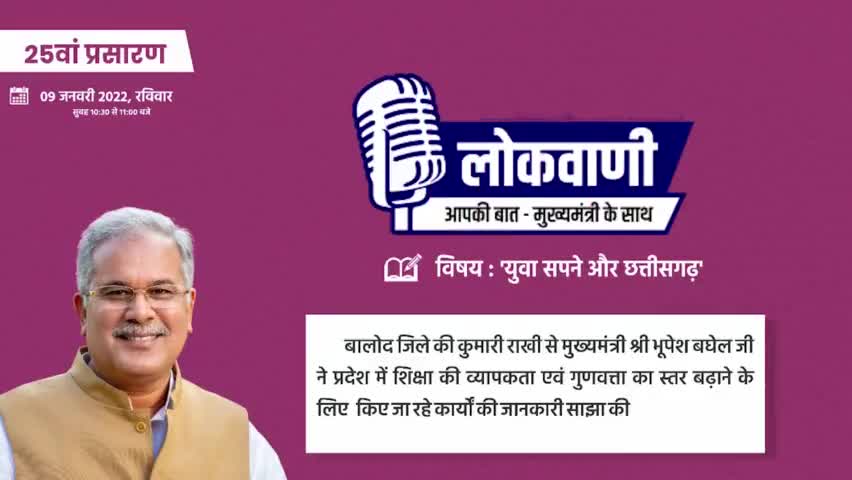 बालोद जिले की कुमारी राखी से मुख्यमंत्री श्री Bhupesh Baghel ने प्रदेश में शिक्षा की व्यापकता एवं गुणवत्ता का स्तर बढ़ाने के लिए  किए जा रहे कार्यों की जानकारी साझा की।  
#chhattisgarh #lokvaani #cgmodel #youth