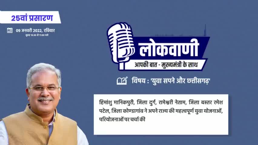 युवाओं ने मुख्यमंत्री श्री Bhupesh Baghel से की बातचीत

हिमांशु मानिकपुरी, जिला दुर्ग, रामेश्वरी नेताम, जिला बस्तर , रमेश पटेल, जिला कोण्डागांव ने अपने राज्य की महत्वपूर्ण युवा योजनाओं, परियोजनाओं पर चर्चा की।  
#lokvaani #cgmodel #chhattis