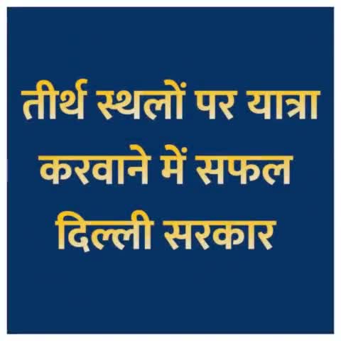 दिल्ली सरकार की मुख्यमंत्री तीर्थ यात्रा योजना हो रही सफल। यात्रा का 7 मार्च तक का शेड्यूल है तैयार।
#TirthYatra #OldAge #Pilgrimage #Yatra #Delhi #DelhiResidents #Delhigram