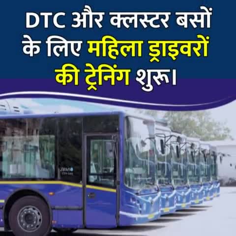 दिल्ली में DTC और क्लस्टर बसों के लिए महिला ड्राइवरों की ट्रेनिंग शुरू। रोजगार के मिलेंगे अवसर
#WomenDrivers #Training #BusDrivers #DTCB