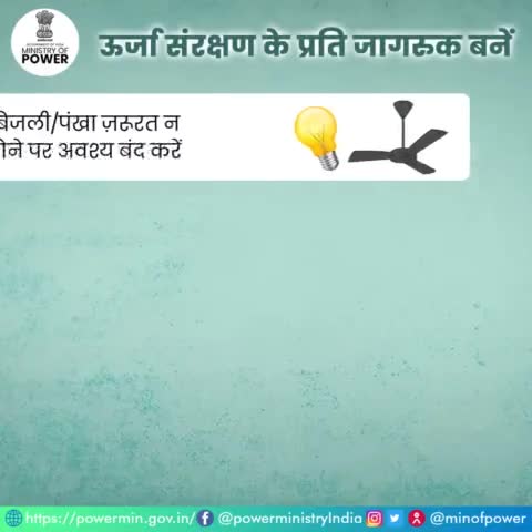 अपने दैनिक जीवन में छोटे-छोटे बदलाव कर बिजली बचत करें।

#ऊर्जा_संरक्षण #बिजली_बचत #विद्युत_मंत्रालय #mop