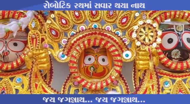 રોબોટિક રથમાં સવાર થયા નાથ,
જય જગન્નાથ...જય જગન્નાથ...
#gogconnect