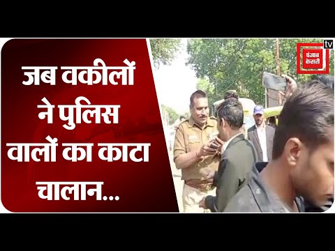 वकीलों ने किया पुलिस का चालान
.
.
.
#news_express #aajtaknews #police #advocate