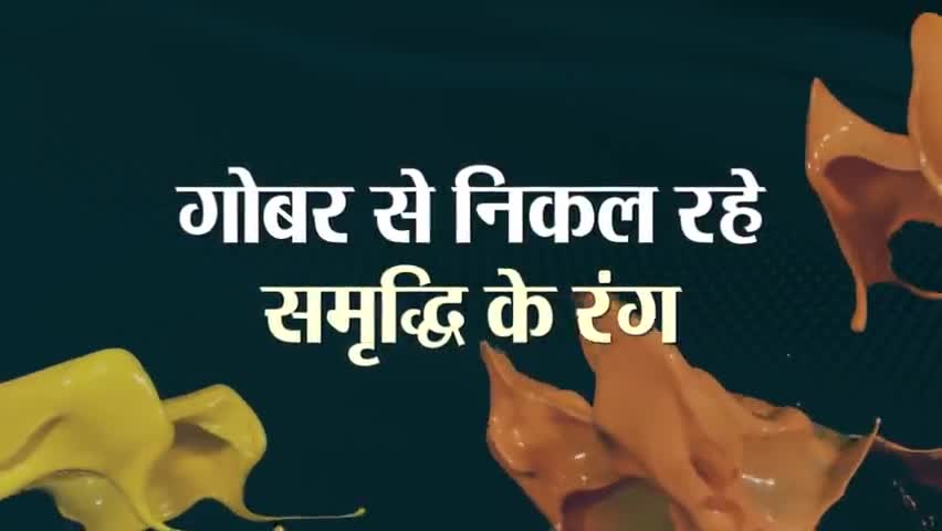 समृद्धि की बात 
गोधन न्याय योजना के साथ 

#GodhanNyayYojana #NyayKe4Saal #CGModel