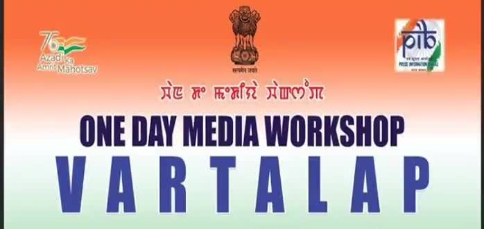 Media workshop #Vartalap to be conducted at Thoubal

Know more :https://pib.gov.in/PressReleasePage.aspx?PRID=1906701