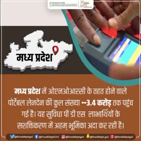 #मध्यप्रदेश में ओएनओआरसी के तहत होने वाले पोर्टेबल लेनदेन की कुल संख्या 3.4 करोड़ तक पहुंच गई है। यह सुविधा पी डी एस  लाभार्थियों के सशक्तिकरण में अहम् भूमिका अदा कर रही है।
#MadhyaPradesh #ONORC #PDS https://t.co/U5JvxMp2ri