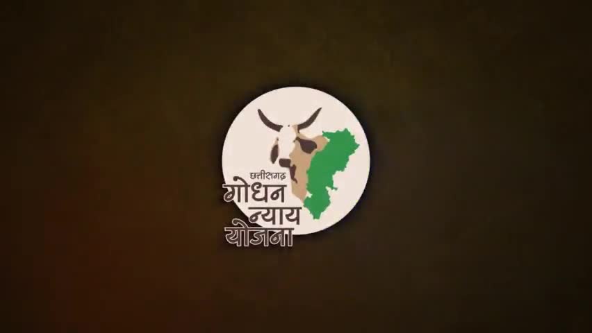 "गोधन न्याय योजना"
पशुपालक ग्रामीणों, गौठानों से जुड़ी महिला समूहों और गौठान समितियों की समृद्धि का आधार 

#GodhanNyayYojana #छत्तीसगढ़_सरकार_भरोसे_की_सरकार