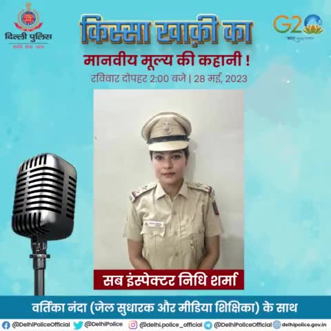 दिल्ली पुलिस पॉडकास्ट #किस्सा_खाकी_का इस रविवार, दोपहर 2 बजे  28 मई 2023
#DPPodcast
#vartikananda