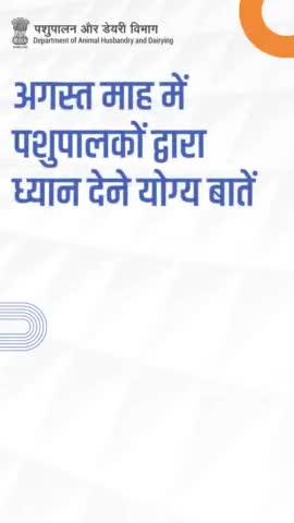 अगस्त माह में पशुपालकों द्वारा ध्यान देने योग्य बातें
#AatmnirbharBharat #aatmnirbharahd #ahelp #animalhealth #livestock #animalhusbandry #Pashupalan #InclusiveDevelopment #AspirationalDistricts
#prupala #drsanjeevbalyan #mygov #pib_india