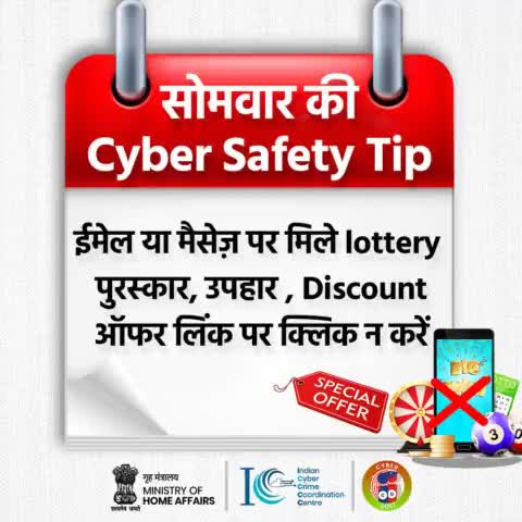 #CyberSafetyTip - ईमेल या मैसेज़ पर मिले #lottery पुरस्कार, उपहार, #Discount ऑफर लिंक पर क्लिक न करें।

#CyberAware