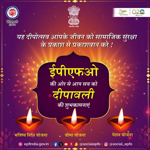 ईपीएफओ की ओर से आप सब को शुभ दीपावली !!

#Diwali2023 #FestivalOfLights #Happiness #EPFO #epfowithyou #SocialSecurity