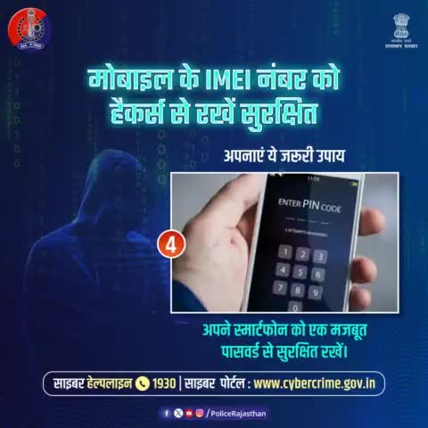 मोबाइल का 15 अंकों का एक यूनिक नंबर होता है IMEI नंबर।

हर मोबाइल का अलग-अलग होता है #IMEI नंबर, जो फोन के सीरियल नंबर से होता है अलग।

IMEI नंबर को क्रेक करके आपराधिक इस्तेमाल में ले सकते हैं हैकर्