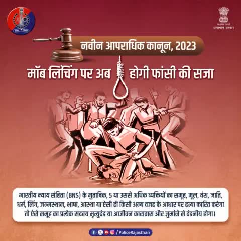 #मॉब_लिंचिंग की बढ़ती घटनाओं के बाद #नवीन_आपराधिक_कानून  2023 में बना अलग से कानून।

#Moblynching में शामिल आरोपियों को फांसी, उम्रकैद और जुर्माने की सजा का प्रावधान रखा गया है।