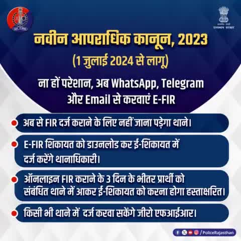 #नवीन_आपराधिक_कानून 2023 के अंतर्गत #WhatsApp, #Telegram और #Email से भी करा सकेंगे E-FIR. ऑनलाइन #FIR कराने के 3 दिन के भीतर प्रार्थी को संबंधित थाने में आकर ई-शिकायत को करना होगा हस्ताक्षरि