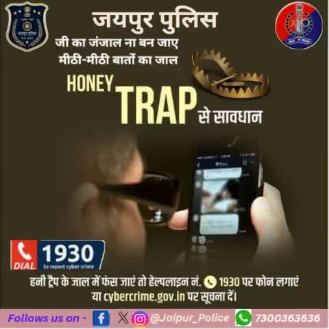 हनी ट्रैप के जाल से सावधान
#JaipurPolice #Honeytrap #CyberSecurity #CyberSecurityAwareness