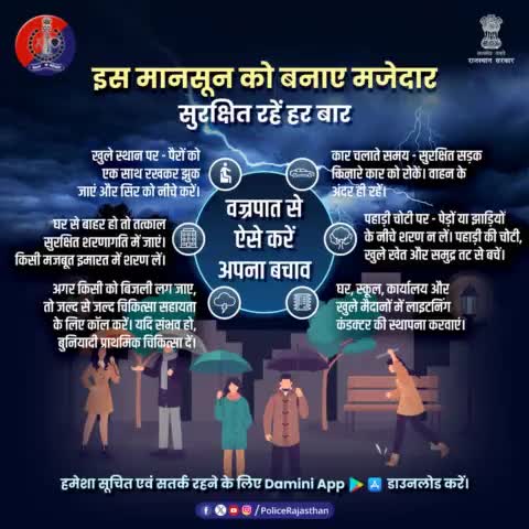 वज्रपात की चेतावनी समय पूर्व जानने के लिए #DaminiApp मोबाइल में डाउनलोड करें और सुरक्षित रहें।