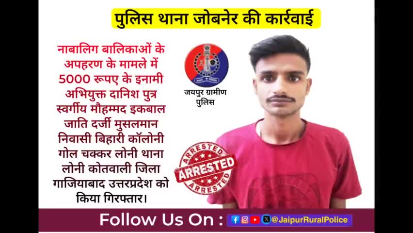 पुलिस थाना जोबनेर ने नाबालिग बालिकाओं के #अपहरण के मामले में 5000 रूपए के इनामी अभियुक्त दानिश मुसलमान को किया गिरफ्तार।