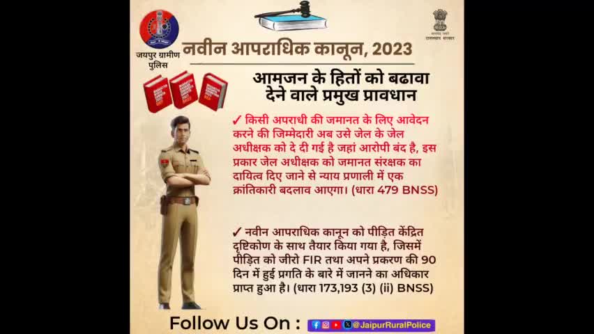 #नवीन_आपराधिक_कानून_2023
आमजन के हितों को बढावा देने वाले प्रमुख प्रावधान।
#PoliceRajasthan
#IgpJaipur