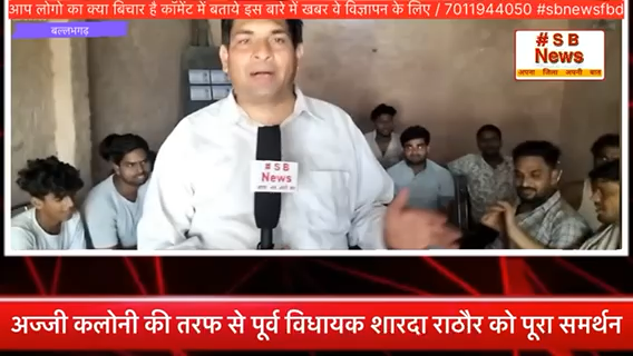 अज्जी कलोनी की तरफ से पूर्व विधायक शारदा राठौर को पूरा समर्थन #sbnewsfbd #faridabadnews #news