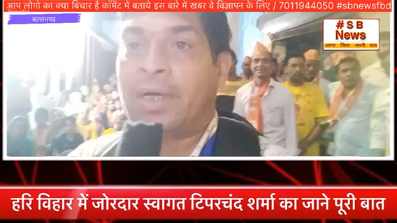 हरि विहार में जोरदार स्वागत टिपरचंद शर्मा जाने पूरी बात #sbnewsfbd #faridabadnews #news #bjp