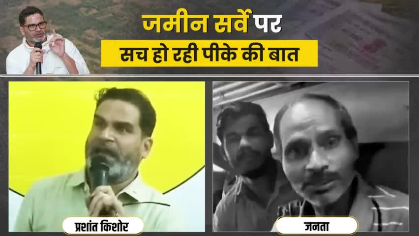 जमीन सर्वे पर सच हो रही है PK की बात 
#jansuraaj #jansuraajyatra #prashantkishor