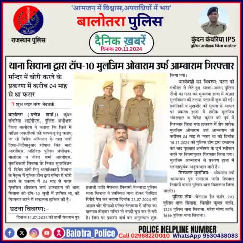 #Balotra: दैनिक खबरें -VIII 
20.11.2024

#WellDoneCops #BalotraPolice #RajasthanPolice #BalotraNews #NewsUpdate #Arrest #FIR #Accused #Police