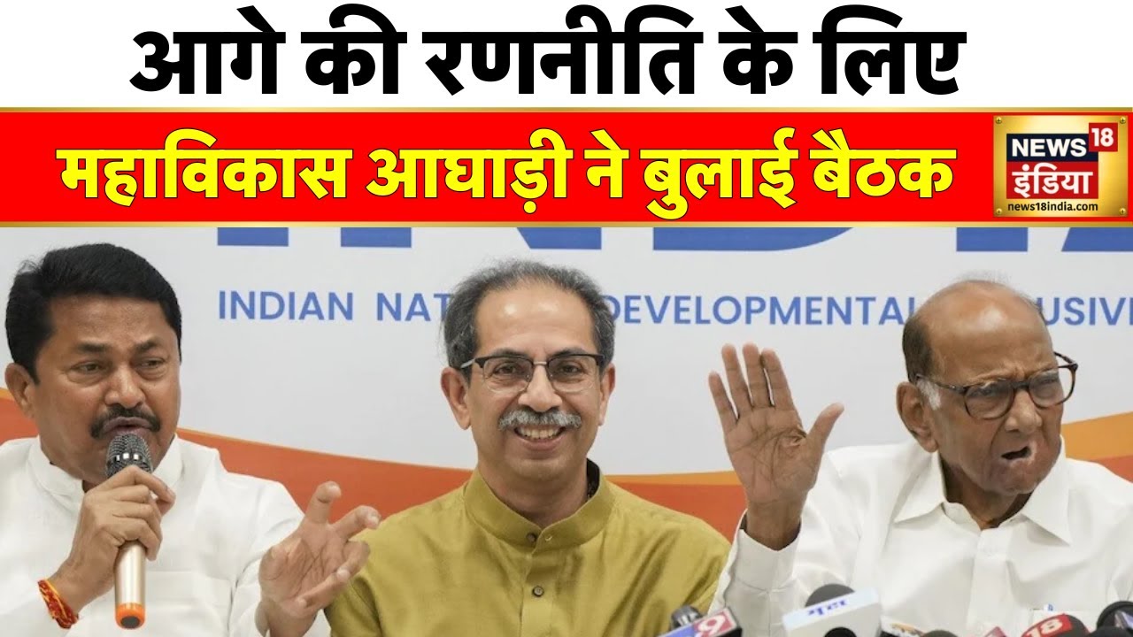 उद्धव ठाकरे के घर MVA नेताओं की बैठक| Maharashtra Election |Uddhav Thackeray | Hindi News