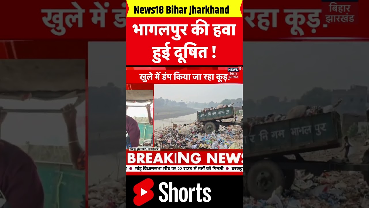 #shorts  Bhagalpur की हवा में घुट रहा है लोगों का दम | Bhagalpur news | Bihar News | Bhagalpur AQI