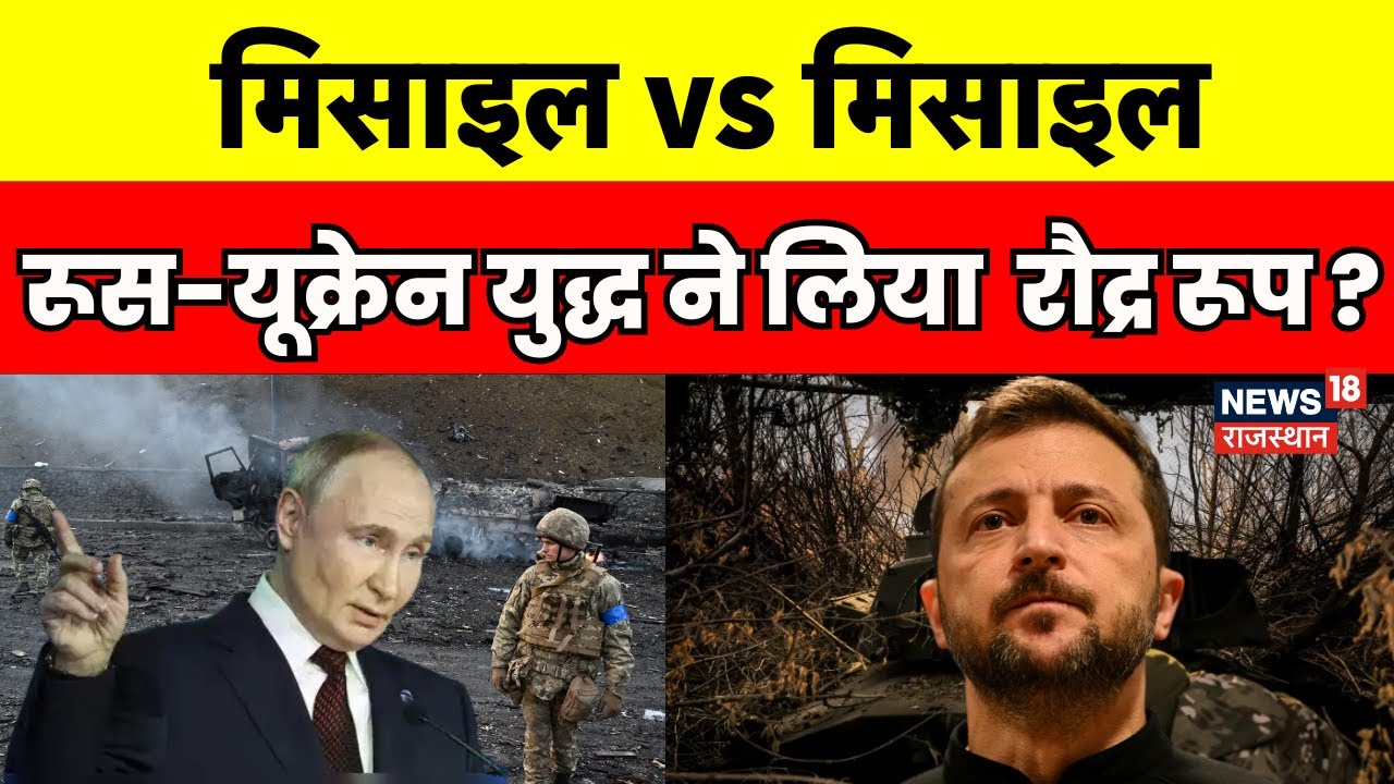 Russia Ukraine War: खतरनाक होता जा रहा रूस-यूक्रेन युद्ध ! | Putin |Zelensky | Top News | N18G | War