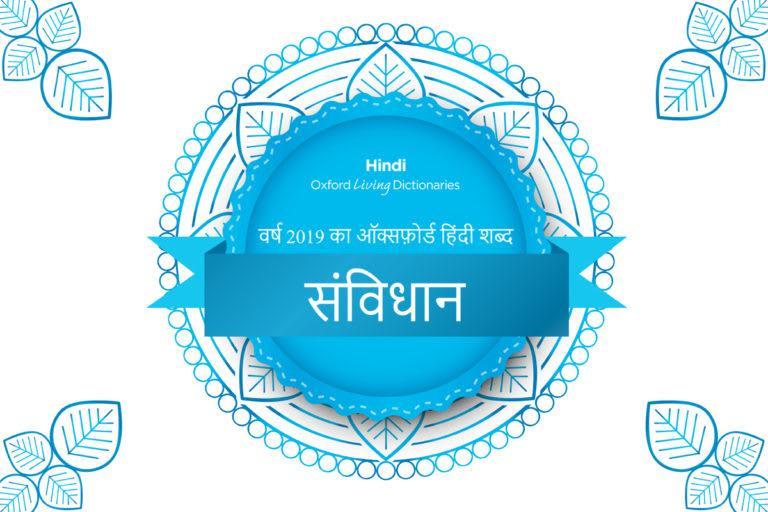 Why Did Oxford Dictionary Choose Samvidhaan As The Hindi Word Of The Year Zindagi inshort (2020) hindi season 1 complete. inshorts