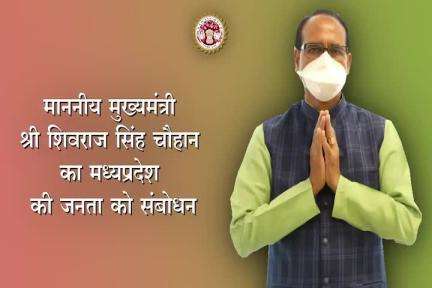 #MPVaccinationMahaAbhiyan को लेकर मुख्यमंत्री श्री शिवराज चौहान का सन्देश