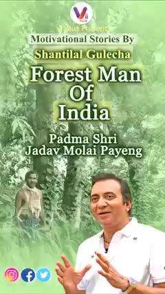 #पर्यावरण_दिवस  Forest Man of India