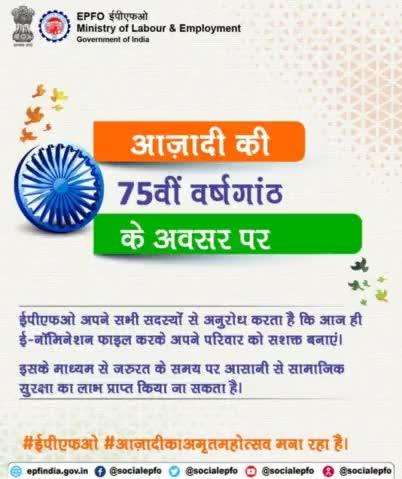 ईपीएफओ की ओर से आप सभी को 75वें स्वतंत्रता दिवस की हार्दिक शुभकामनाएं।
 #IndependenceDay2021 #AzadiKaAmritMahotsav