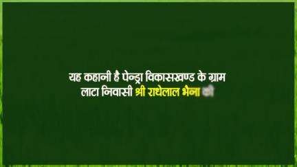 जैविक खेती ने बढ़ाई धान की पैदावार
अतिरिक्त कमाई कर किसान हुआ खुशगवार

#GMarwahi #organicfarming #cgmodel #SuccessStory