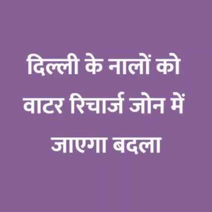 दिल्ली को खूबसूरत बनाने में लगी दिल्ली सरकार, दिल्ली के नालों को बदलने की प्लानिंग हो रही है जोरों पर। 

 

#Delhi #DelhiDrains #Cleanliness