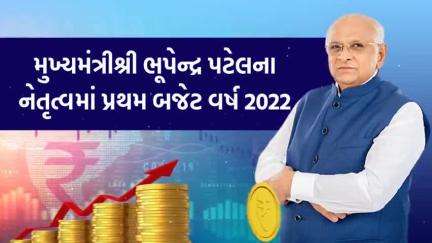 #GujaratGrowthBudget2022
 #AatmaNirbharGujaratNuBudget #GOGConnect #Gujarat #NewsUpdates #Budgetnews