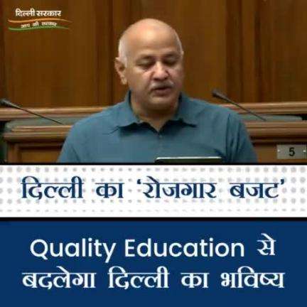 स्कूलों में Quality Education से बनेगा दिल्ली का भविष्य बेहतर। 
#RozgarBudget #DelhiBudget2022 #BudgetSession  #ArvindKejriwal #ManishSisodia #Delhi #DelhiBudget