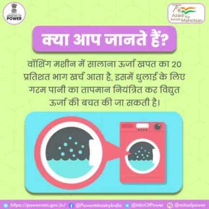 उज्ज्वल भविष्य के लिये बिजली ज़रूर बचायें।

#बिजली_बचत #ऊर्जा_संरक्षण #विद्युत_मंत्रालय #mop