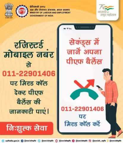 Get your #PF Balance details by just giving a missed call on 011-22901406 from registered mobile number. 

#EPFO #EPF #SocialSecurity #Services #Amrit