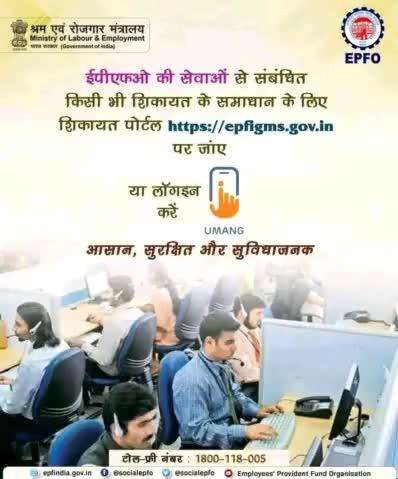 सदस्य #EPFO की सेवाओं से संबंधित किसी भी प्रकार की शिकायत के निवारण के लिए https://epfigms.gov.in पर शिकायत पोर्टल पर जा सकते हैं।

#EPF #SocialSecuri