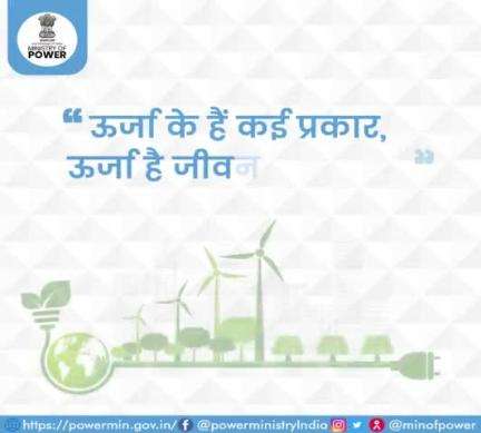 ऊर्जा संरक्षण में अपना अमूल्य सहयोग अवश्य दें।

#ऊर्जा #ऊर्जा_संरक्षण #विद्युत_मंत्रालय #mop