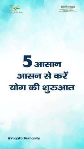 अंतर्राष्ट्रीय योग दिवस के अवसर पर इन 5 आसान योगासन से करें योग की शुरुआत। 

#IDY2022 #Yoga #YogaDay #YogaForHumanity #Delhi #YogaForBeginners #Health #yogaday2022 #InternationalYogaDay