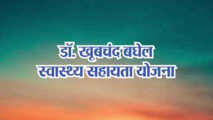 छत्तीसगढ़ सरकार की योजना "डॉ. खूबचंद बघेल स्वास्थ्य सहायता योजना" से प्रदेश के 65 लाख परिवार हो रहे लाभान्वित

#Chhattisgarh #CGHealth #CGModel