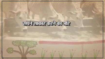 गोधन न्याय योजना बनी वरदान
गोबर विक्रय से ग्रामीण हो रहे धनवान

#GodhanNyayYojana #Chhattisgarh