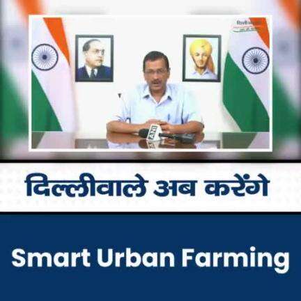 अब दिल्लीवाले अपनी घरों की छत पर फल-सब्जी उगा कर स्मार्ट अर्बन फार्मिंग करेंगे।

#Delhi #SmartUrbanFarming #Delhigram