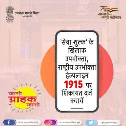 'सेवा शुल्क' के खिलाफ उपभोक्ता, राष्ट्रीय उपभोक्ता हेल्पलाइन 1915 पर शिकायत दर्ज करायें।

#customers #ConsumerRights #JagoGrahakJago 
#CCPA