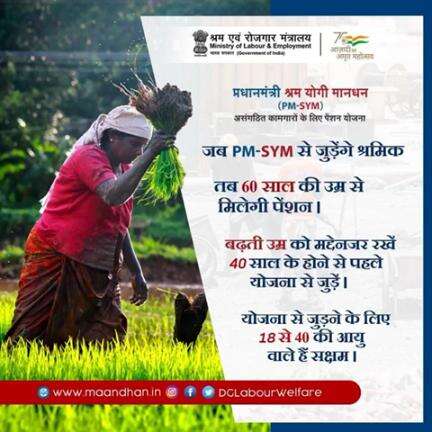 40 साल की आयु वाले असंगठित कामगार और देर ना करें, #PMSYM में जल्द पंजीकरण करें। #AmritMahotsav   #EPFO #HarGharTiranga