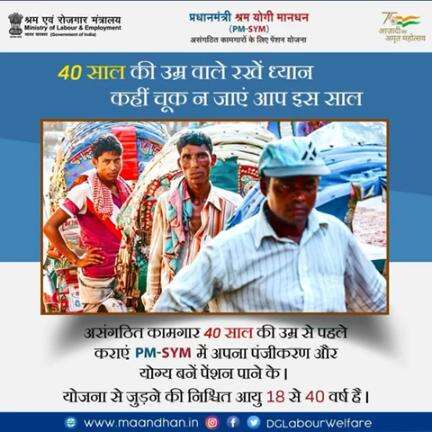 #PMSYM में पंजीकरण करने की उम्र 18 से 40 साल है, इसलिए जल्द जुड़ें। 

#AmritMahotsav   #registration #Pension #Scheme